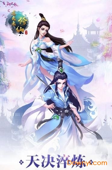 道友来修仙最新版 游戏截图